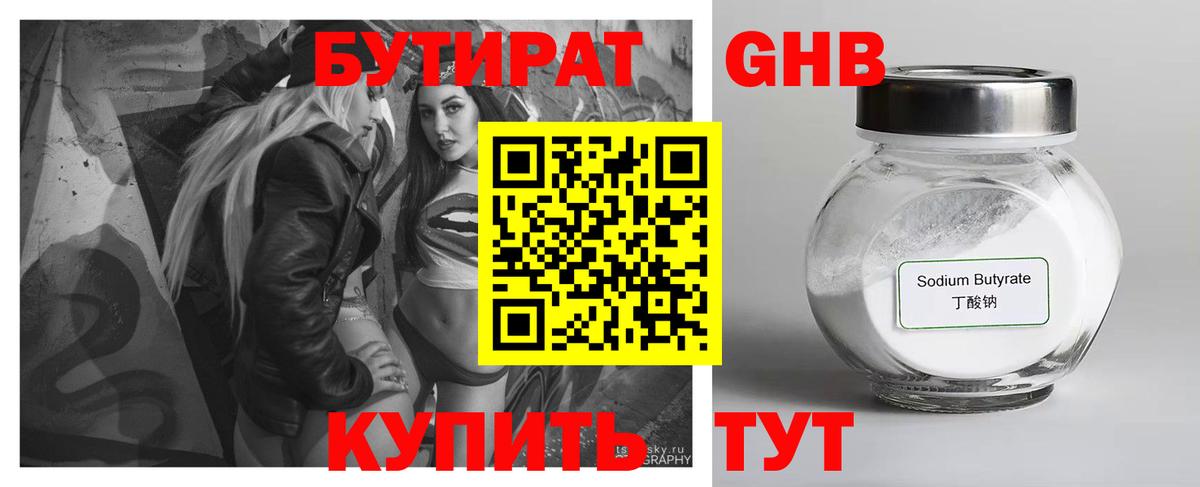 БУТИРАТ оксибутират Можайск