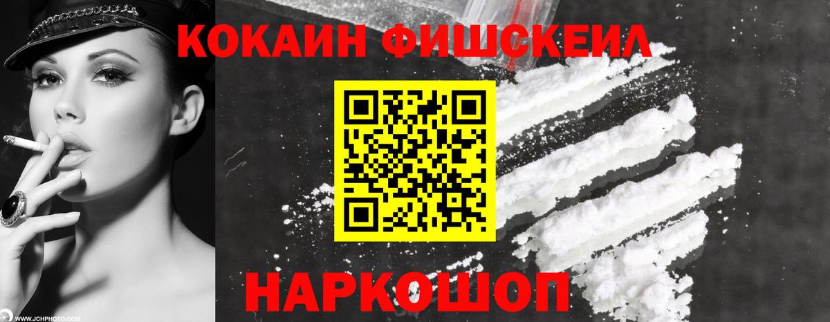 Можайск  купить   COCAIN FishScale  Вход с VPN  Cocaine 99% 