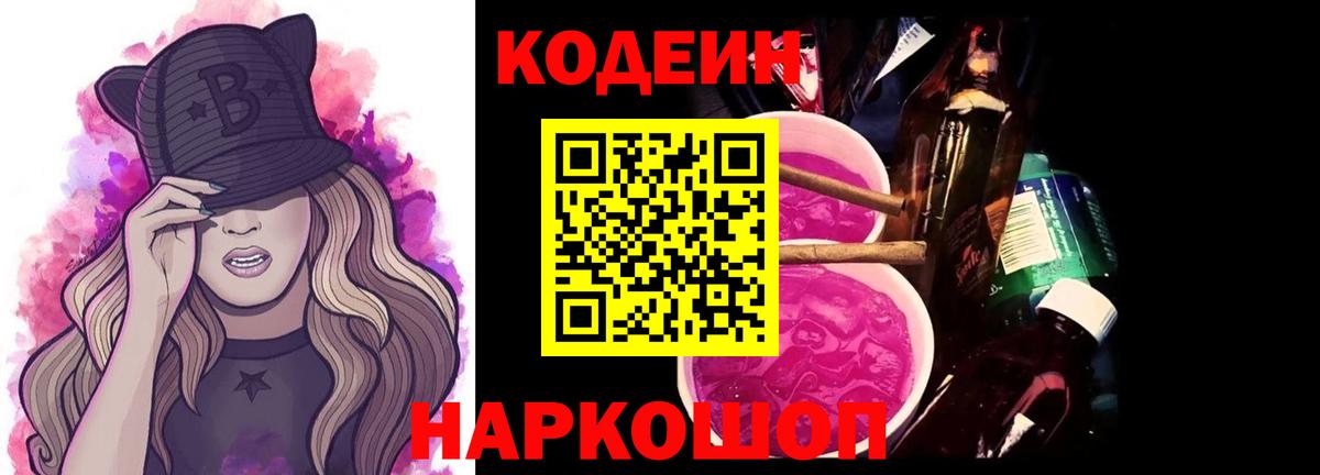 Codein Purple Drank  Кодеин Purple Drank  Можайск  Вход с VPN 